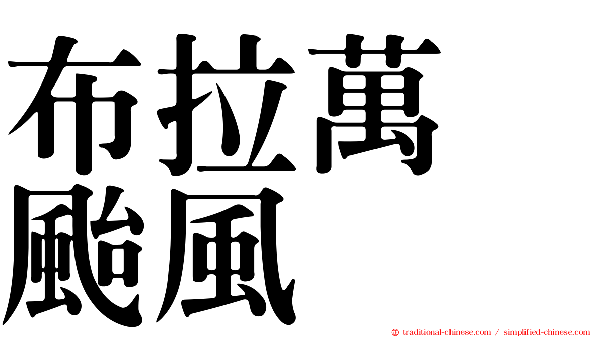 布拉萬　颱風